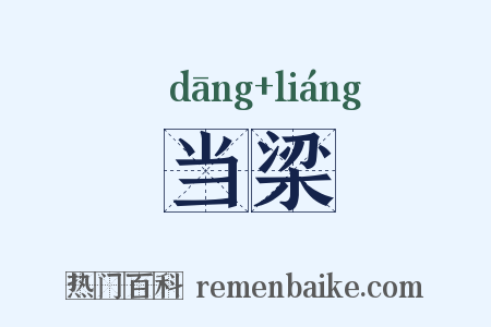 当梁是什么意思的图片